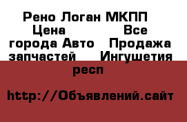 Рено Логан МКПП › Цена ­ 23 000 - Все города Авто » Продажа запчастей   . Ингушетия респ.